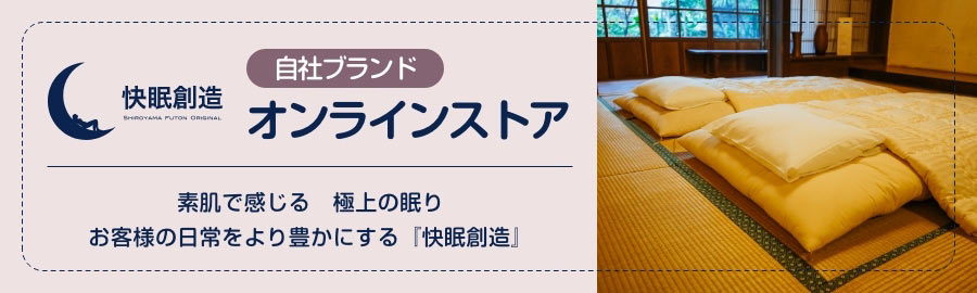 「快眠創造」オンラインストア